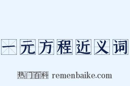 一元方程近义词是什么意思的图片